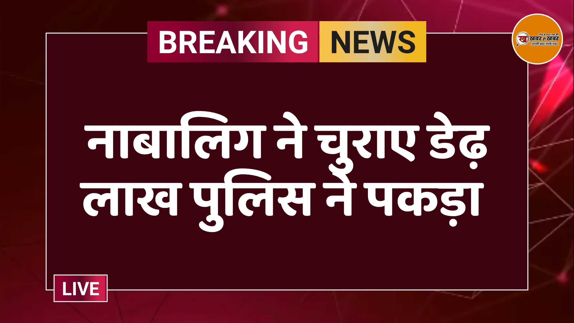 नाबालिग ने चुराए डेढ़ लाख पुलिस ने पकड़ा 