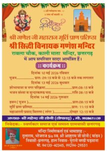 भामाशाह भोजराज जी सोनी के द्वारा नवनिर्मित श्री सिद्धिविनायक गणेश मंदिर मूर्ति प्राण प्रतिष्ठा समारोह 10 मई से