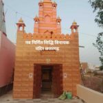 भामाशाह भोजराज जी सोनी के द्वारा नवनिर्मित श्री सिद्धिविनायक गणेश मंदिर मूर्ति प्राण प्रतिष्ठा समारोह 10 मई से