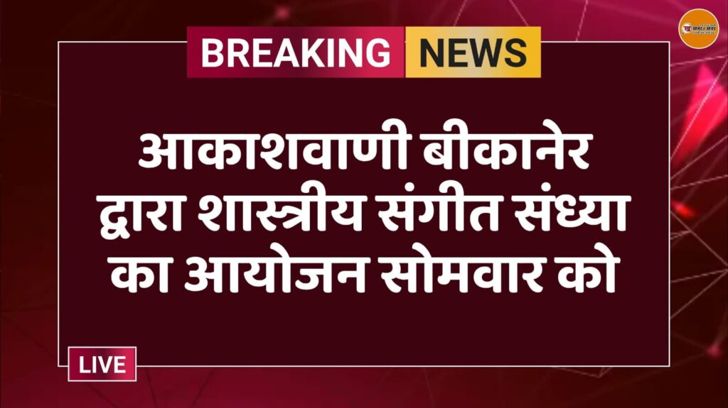 आकाशवाणी बीकानेर द्वारा शास्त्रीय संगीत संध्या का आयोजन सोमवार को