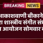 आकाशवाणी बीकानेर द्वारा शास्त्रीय संगीत संध्या का आयोजन सोमवार को