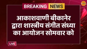 आकाशवाणी बीकानेर द्वारा शास्त्रीय संगीत संध्या का आयोजन सोमवार को