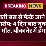 चलती बस से फेंके जाने का आरोप: 4 दिन बाद युवक की मौत, बीकानेर में हंगामा