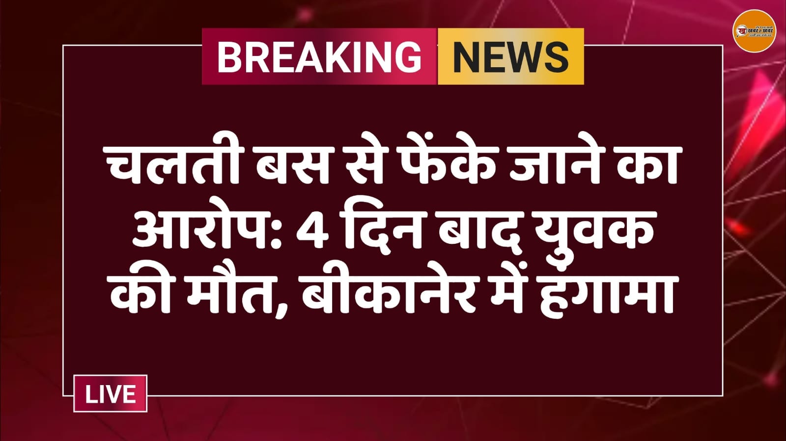 चलती बस से फेंके जाने का आरोप: 4 दिन बाद युवक की मौत, बीकानेर में हंगामा