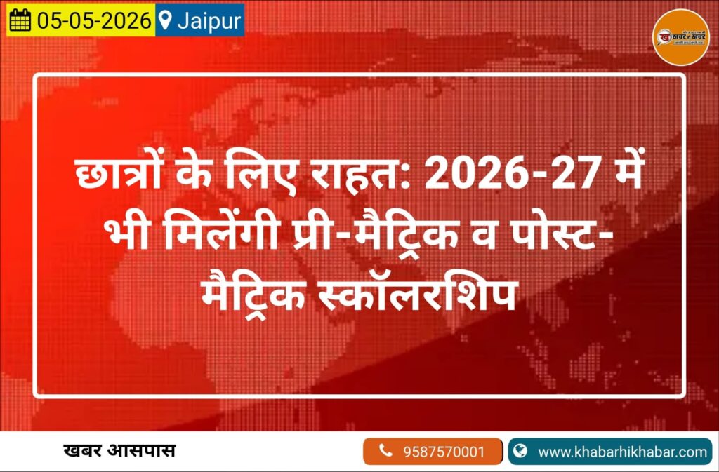 छात्रों के लिए राहत: 2026-27 में भी मिलेंगी प्री-मैट्रिक व पोस्ट-मैट्रिक स्कॉलरशिप