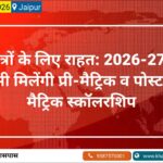 छात्रों के लिए राहत: 2026-27 में भी मिलेंगी प्री-मैट्रिक व पोस्ट-मैट्रिक स्कॉलरशिप