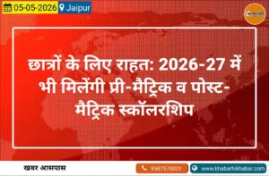 छात्रों के लिए राहत: 2026-27 में भी मिलेंगी प्री-मैट्रिक व पोस्ट-मैट्रिक स्कॉलरशिप