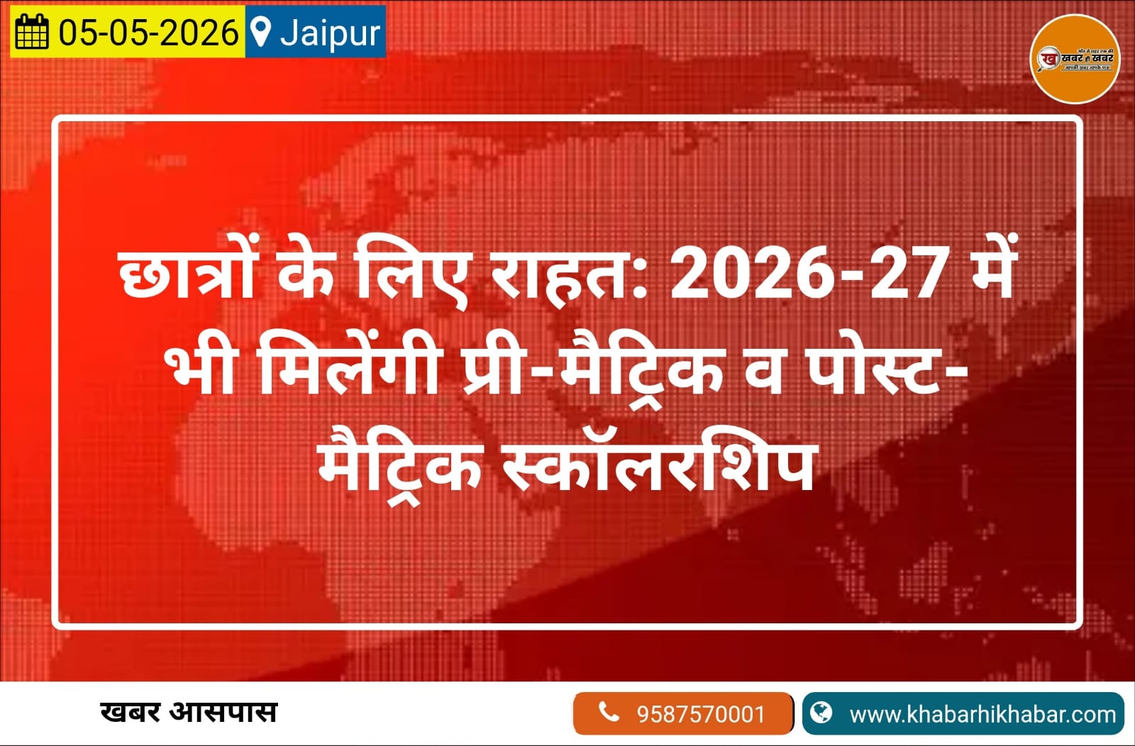 छात्रों के लिए राहत: 2026-27 में भी मिलेंगी प्री-मैट्रिक व पोस्ट-मैट्रिक स्कॉलरशिप