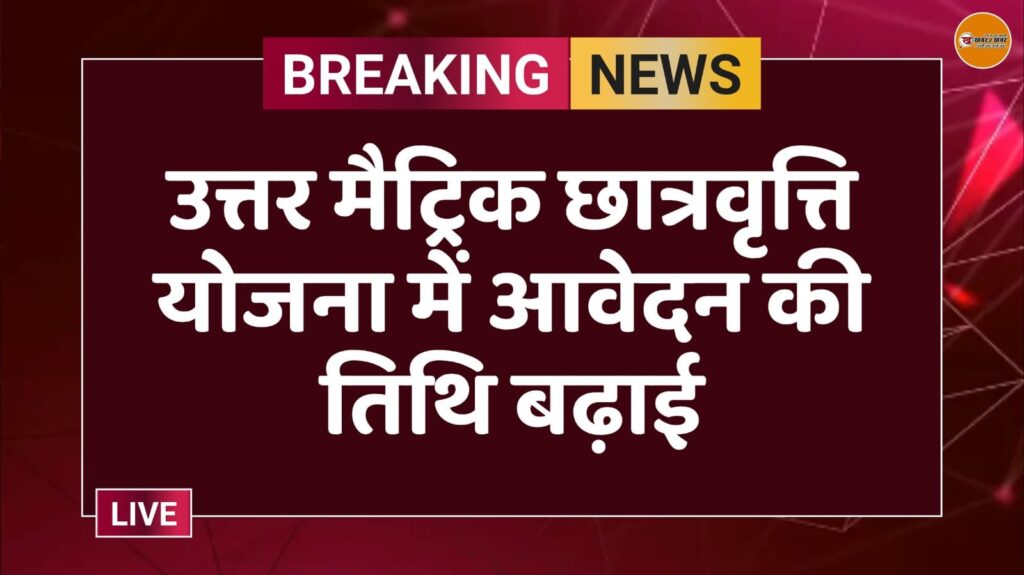 उत्तर मैट्रिक छात्रवृत्ति योजना में आवेदन की तिथि बढ़ाई