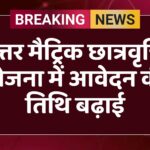 उत्तर मैट्रिक छात्रवृत्ति योजना में आवेदन की तिथि बढ़ाई