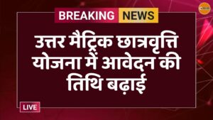 उत्तर मैट्रिक छात्रवृत्ति योजना में आवेदन की तिथि बढ़ाई
