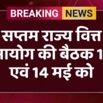 सप्तम राज्य वित्त आयोग की बैठक 13 एवं 14 मई को