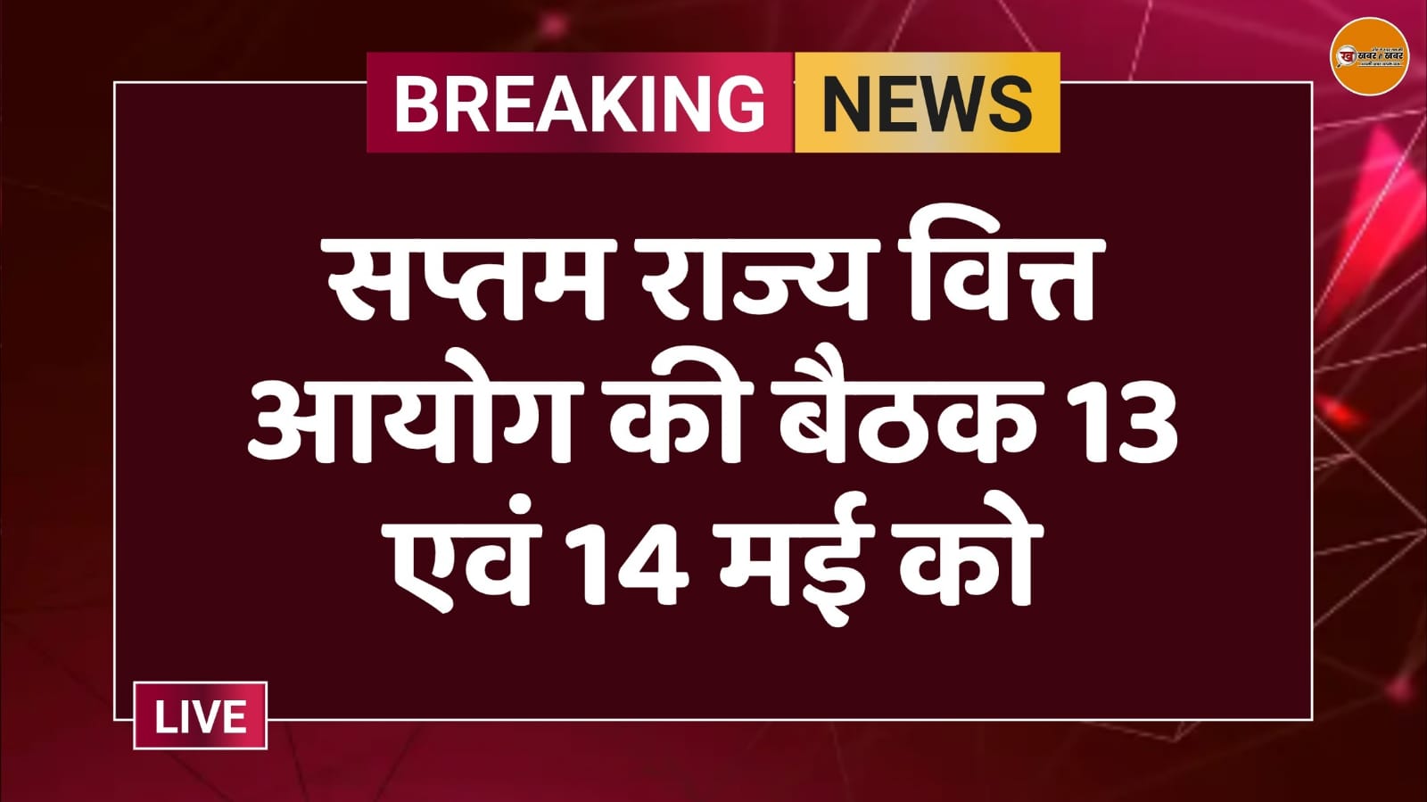 सप्तम राज्य वित्त आयोग की बैठक 13 एवं 14 मई को