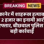 बीकानेर में शाहरूख हत्याकांड का 2 हजार का इनामी आरोपी गिरफ्तार, बीछवाल पुलिस की बड़ी कार्रवाई