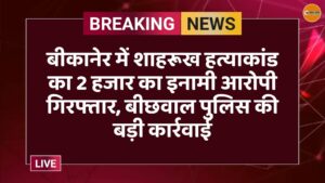 बीकानेर में शाहरूख हत्याकांड का 2 हजार का इनामी आरोपी गिरफ्तार, बीछवाल पुलिस की बड़ी कार्रवाई