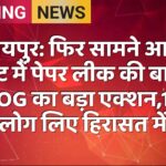 जयपुर: फिर सामने आई नीट में पेपर लीक की बात! SOG का बड़ा एक्शन,13 लोग लिए हिरासत में