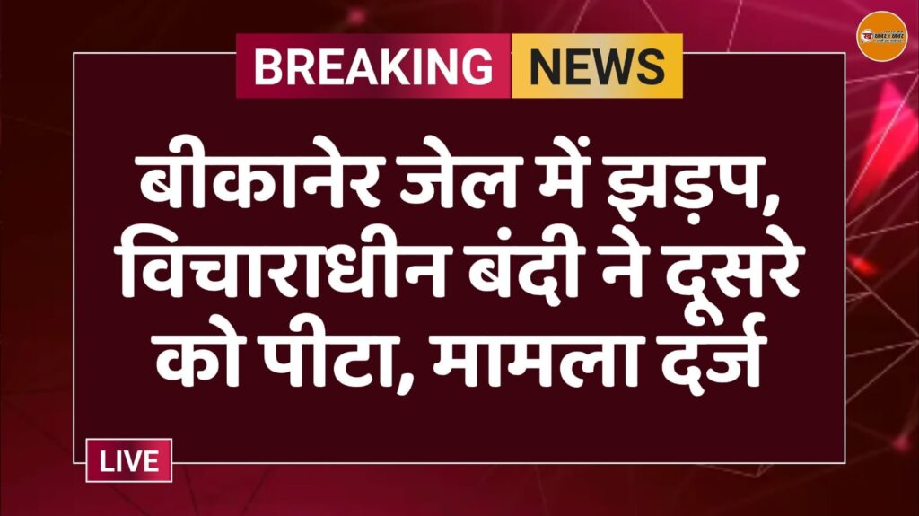 बीकानेर जेल में झड़प, विचाराधीन बंदी ने दूसरे को पीटा, मामला दर्ज