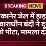 बीकानेर जेल में झड़प, विचाराधीन बंदी ने दूसरे को पीटा, मामला दर्ज