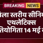 जिला स्तरीय सीनियर एथलेटिक्स प्रतियोगिता 14 मई को