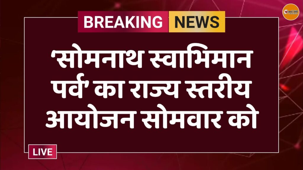 ‘सोमनाथ स्वाभिमान पर्व’ का राज्य स्तरीय आयोजन सोमवार को