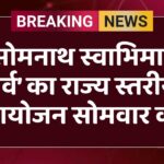 ‘सोमनाथ स्वाभिमान पर्व’ का राज्य स्तरीय आयोजन सोमवार को