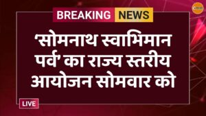 ‘सोमनाथ स्वाभिमान पर्व’ का राज्य स्तरीय आयोजन सोमवार को