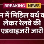 ट्रेन में मिडिल बर्थ को लेकर रेलवे की एडवाइजरी जारी