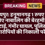 जयपुर: हनुमानगढ़ 1 रुपए के लिए नाबालिग की बेरहमी से पिटाई, गंभीर घायल, पुलिस ने आरोपियों की निकाली परेड