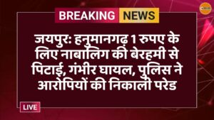 जयपुर: हनुमानगढ़ 1 रुपए के लिए नाबालिग की बेरहमी से पिटाई, गंभीर घायल, पुलिस ने आरोपियों की निकाली परेड