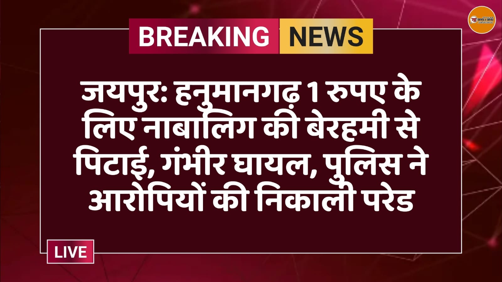 जयपुर: हनुमानगढ़ 1 रुपए के लिए नाबालिग की बेरहमी से पिटाई, गंभीर घायल, पुलिस ने आरोपियों की निकाली परेड