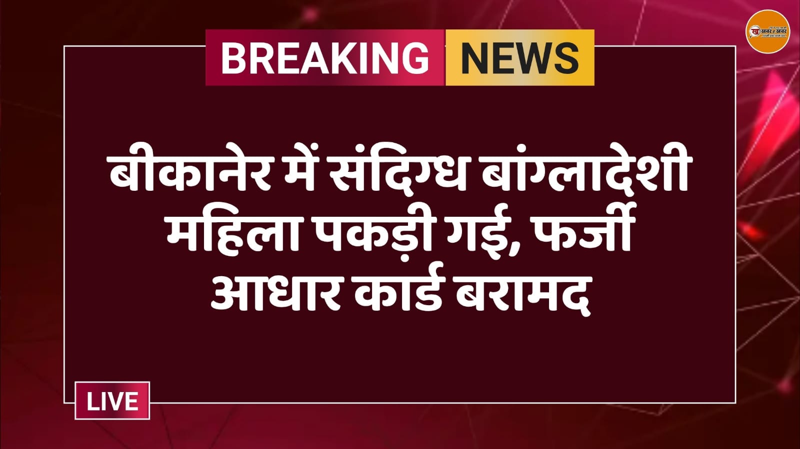 बीकानेर में संदिग्ध बांग्लादेशी महिला पकड़ी गई, फर्जी आधार कार्ड बरामद