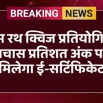 ग्राम रथ क्विज प्रतियोगिता: पचास प्रतिशत अंक पर मिलेगा ई-सर्टिफिकेट