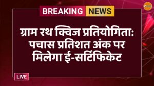 ग्राम रथ क्विज प्रतियोगिता: पचास प्रतिशत अंक पर मिलेगा ई-सर्टिफिकेट