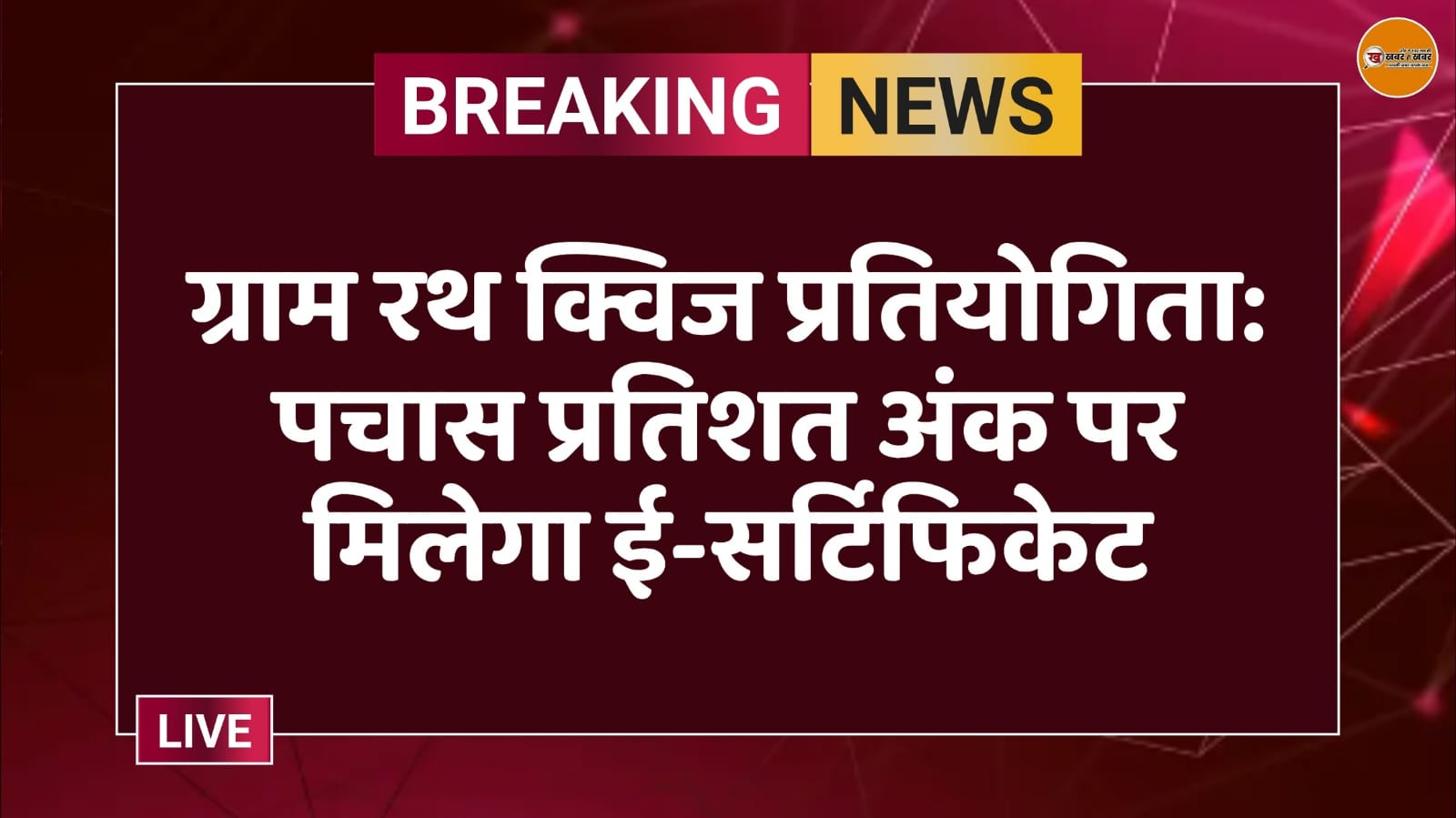 ग्राम रथ क्विज प्रतियोगिता: पचास प्रतिशत अंक पर मिलेगा ई-सर्टिफिकेट
