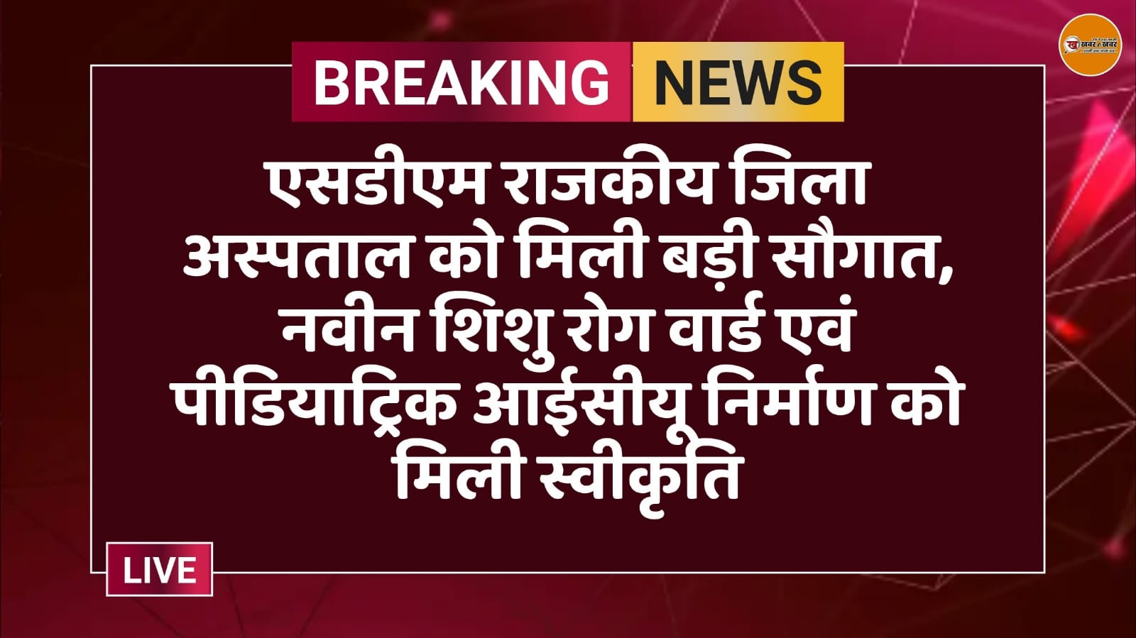 एसडीएम राजकीय जिला अस्पताल को मिली बड़ी सौगात, नवीन शिशु रोग वार्ड एवं पीडियाट्रिक आईसीयू निर्माण को मिली स्वीकृति