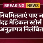अनियमितताएं पाए जाने चौदह मेडिकल स्टोर्स के अनुज्ञापत्र निलंबित