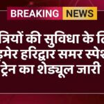 यात्रियों की सुविधा के लिए बाड़मेर हरिद्वार समर स्पेशल ट्रेन का शेड्यूल जारी 