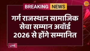 गर्ग राजस्थान सामाजिक सेवा सम्मान अवॉर्ड 2026 से होंगे सम्मानित