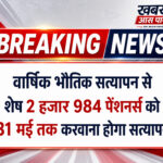 वार्षिक भौतिक सत्यापन से शेष 2 हजार 984 हजार पेंशनर्स को 31 मई तक करवाना होगा सत्यापन
