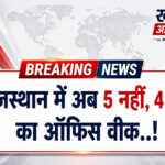 राजस्थान में अब 5 नहीं, 4 दिन का ऑफिस वीक