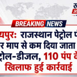 जयपुर: राजस्थान पेट्रोल पंप पर माप से कम दिया जाता था पेट्रोल-डीजल, 110 पंप के खिलाफ हुई कार्रवाई