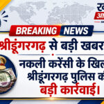 नकली करेंसी के खिलाफ श्रीडूंगरगढ़ पुलिस की बड़ी कार्रवाई