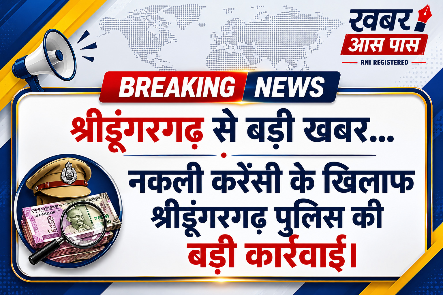 नकली करेंसी के खिलाफ श्रीडूंगरगढ़ पुलिस की बड़ी कार्रवाई