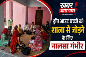 ड्रॉप आउट बच्चों को शाला से जोड़ने के लिए नालसा गंभीर