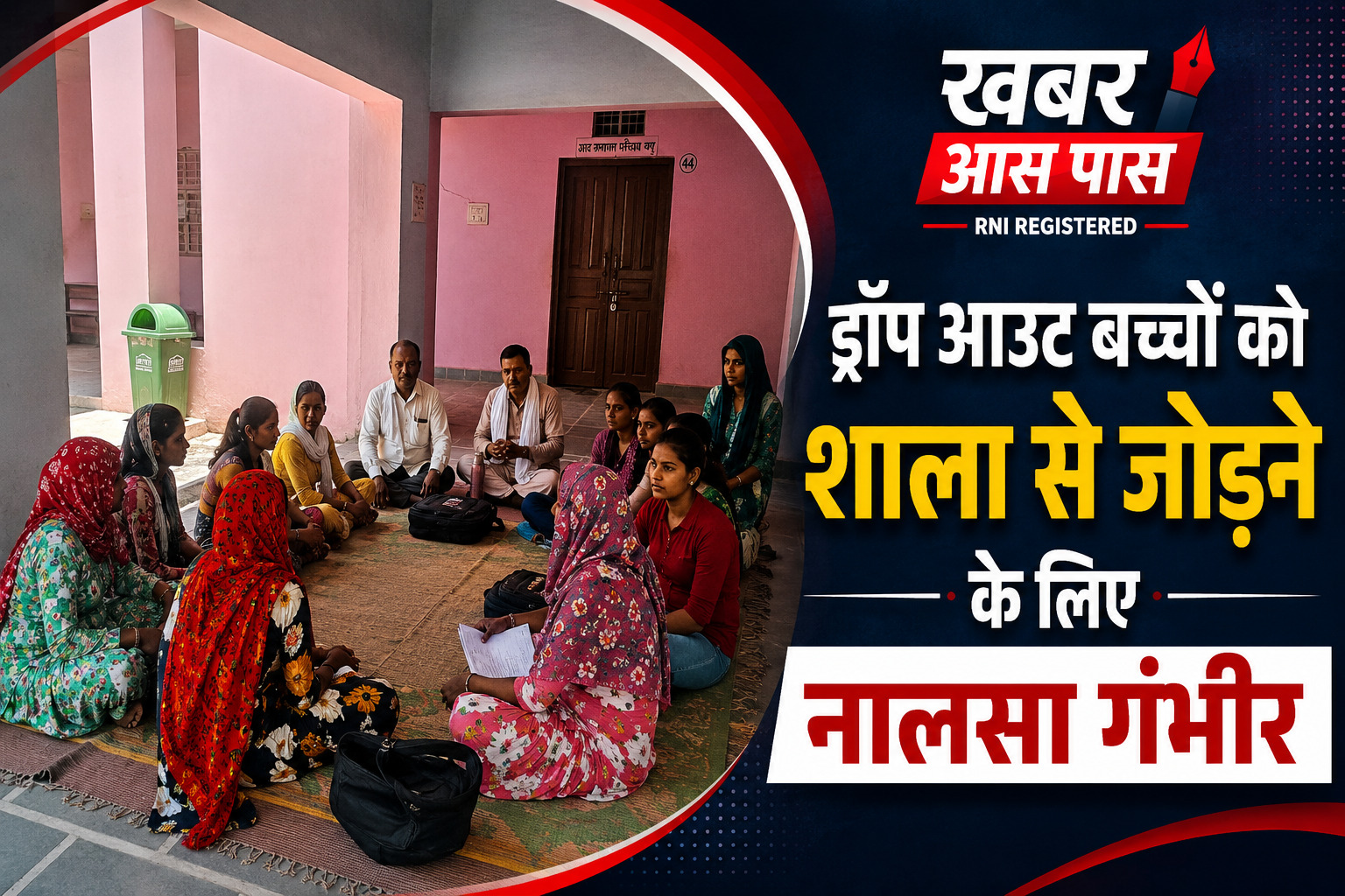 ड्रॉप आउट बच्चों को शाला से जोड़ने के लिए नालसा गंभीर