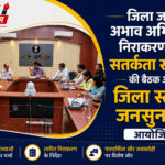 जिला जन अभाव अभियोग निराकरण एवं सतर्कता समिति की बैठक और जिला स्तरीय जनसुनवाई आयोजित