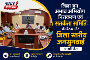 जिला जन अभाव अभियोग निराकरण एवं सतर्कता समिति की बैठक और जिला स्तरीय जनसुनवाई आयोजित