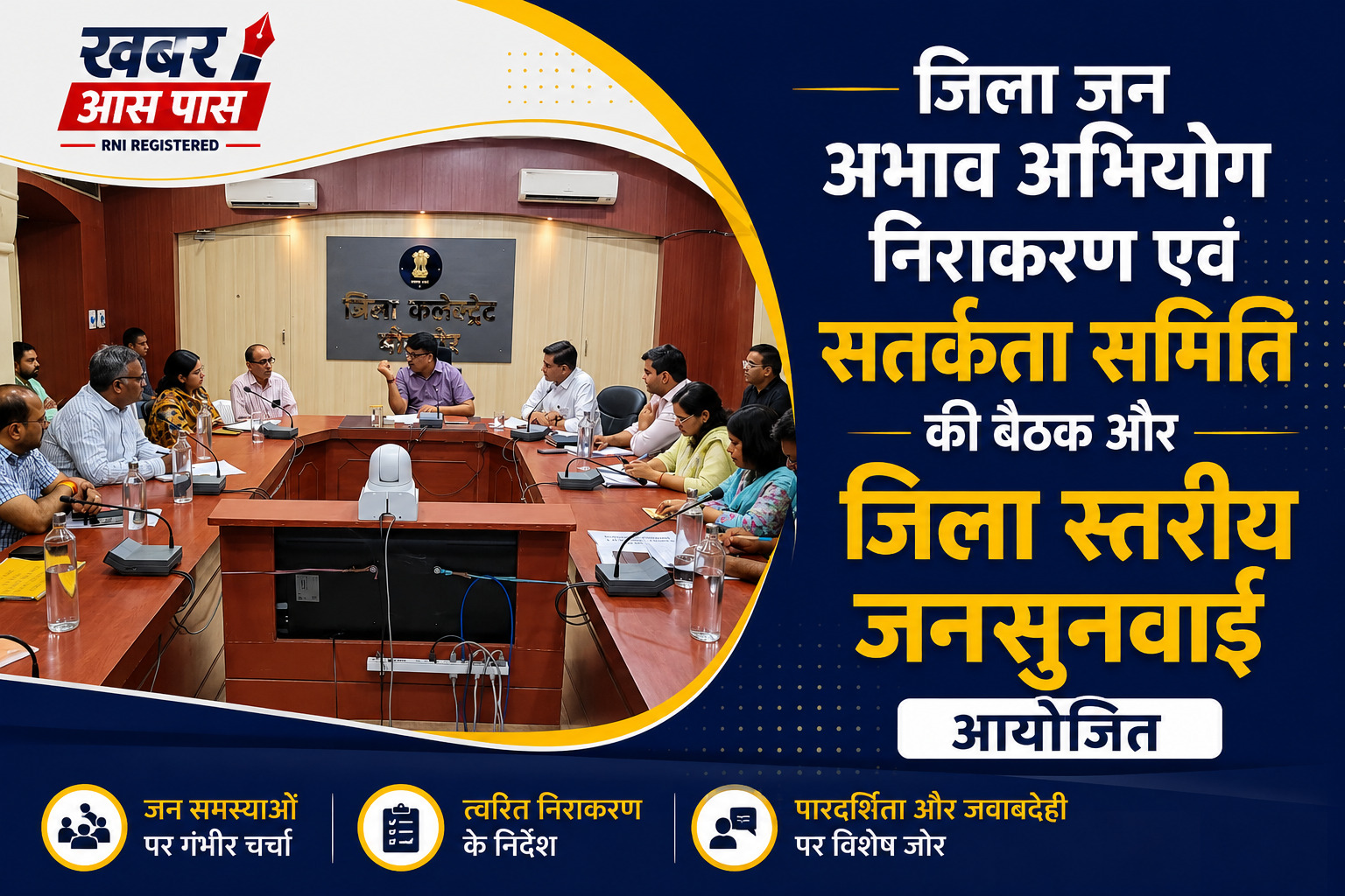 जिला जन अभाव अभियोग निराकरण एवं सतर्कता समिति की बैठक और जिला स्तरीय जनसुनवाई आयोजित