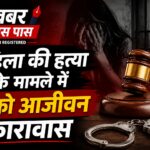 महिला की हत्या के मामले में 2 को आजीवन कारावास