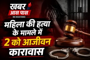 महिला की हत्या के मामले में 2 को आजीवन कारावास